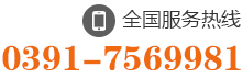 0391-3551155/3551177 13803911913